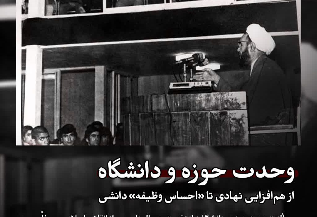 وحدت حوزه و دانشگاه؛ از هم‌افزایی نهادی تا «احساس وظیفه» دانشی