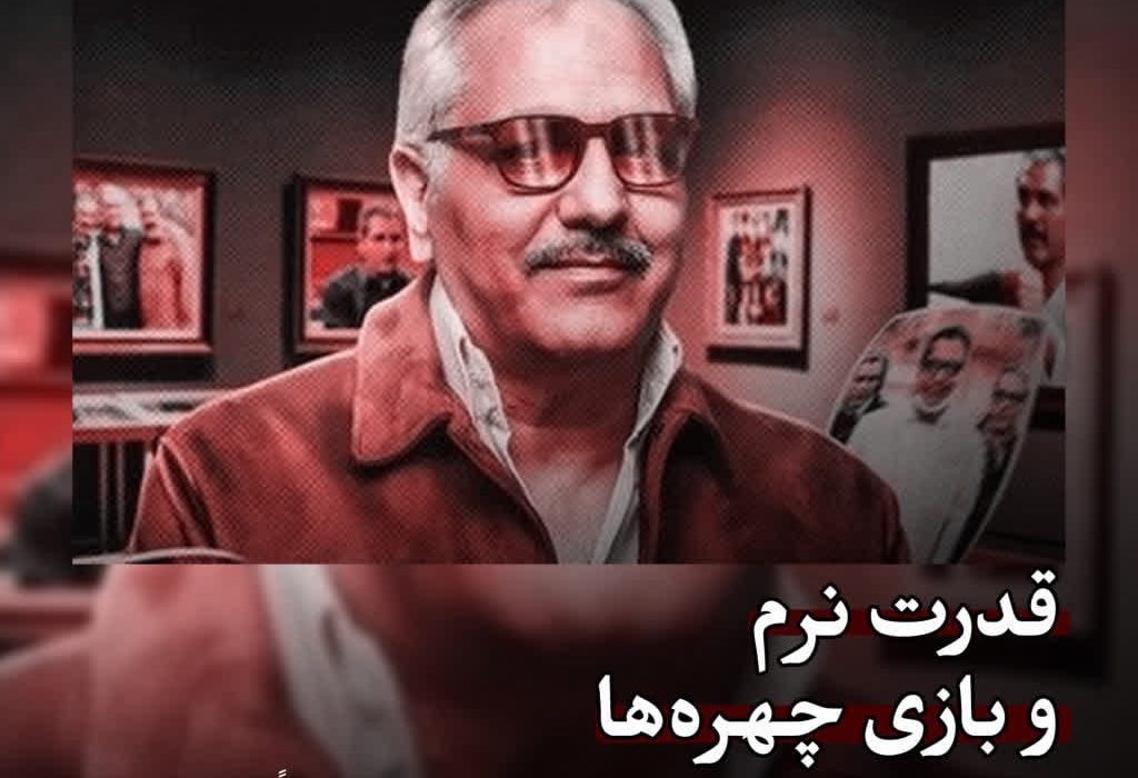 قدرت نرم و بازی چهره‌ها