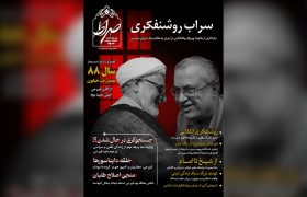 نشریه “سراب روشنفکری”