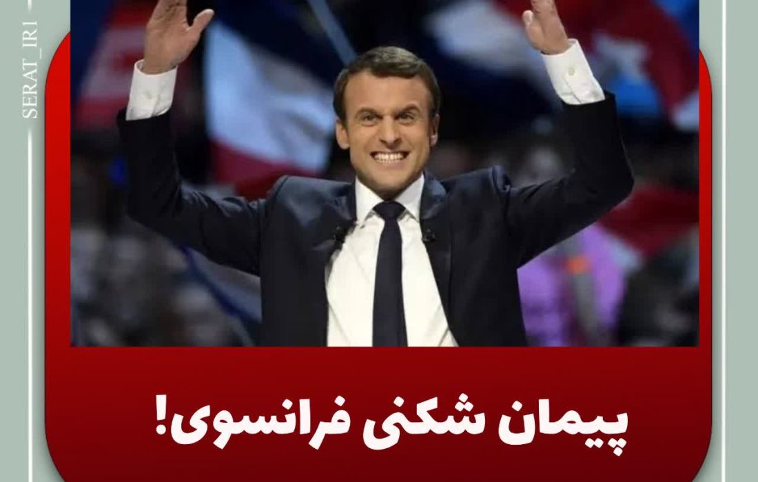 پیمان‌شکنی فرانسوی!