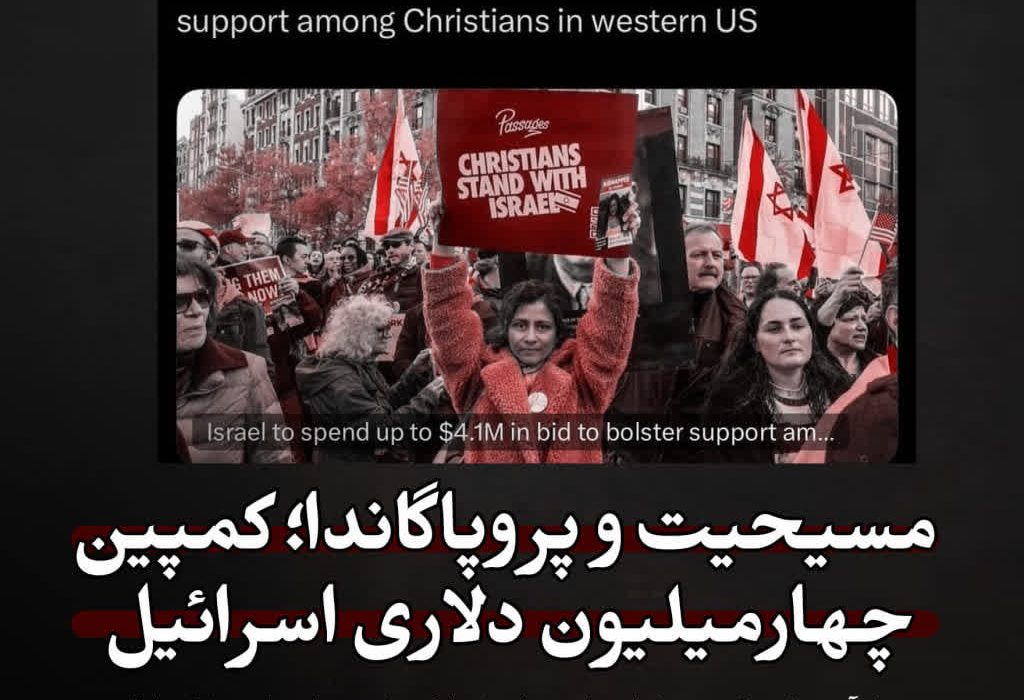 مسیحیت و پروپاگاندا؛ کمپین ۴ میلیون دلاری اسرائیل علیه ایران