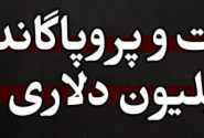 مسیحیت و پروپاگاندا؛ کمپین ۴ میلیون دلاری اسرائیل علیه ایران