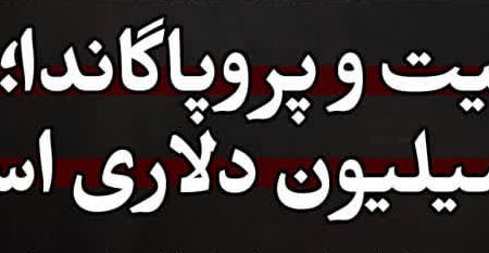 مسیحیت و پروپاگاندا؛ کمپین ۴ میلیون دلاری اسرائیل علیه ایران