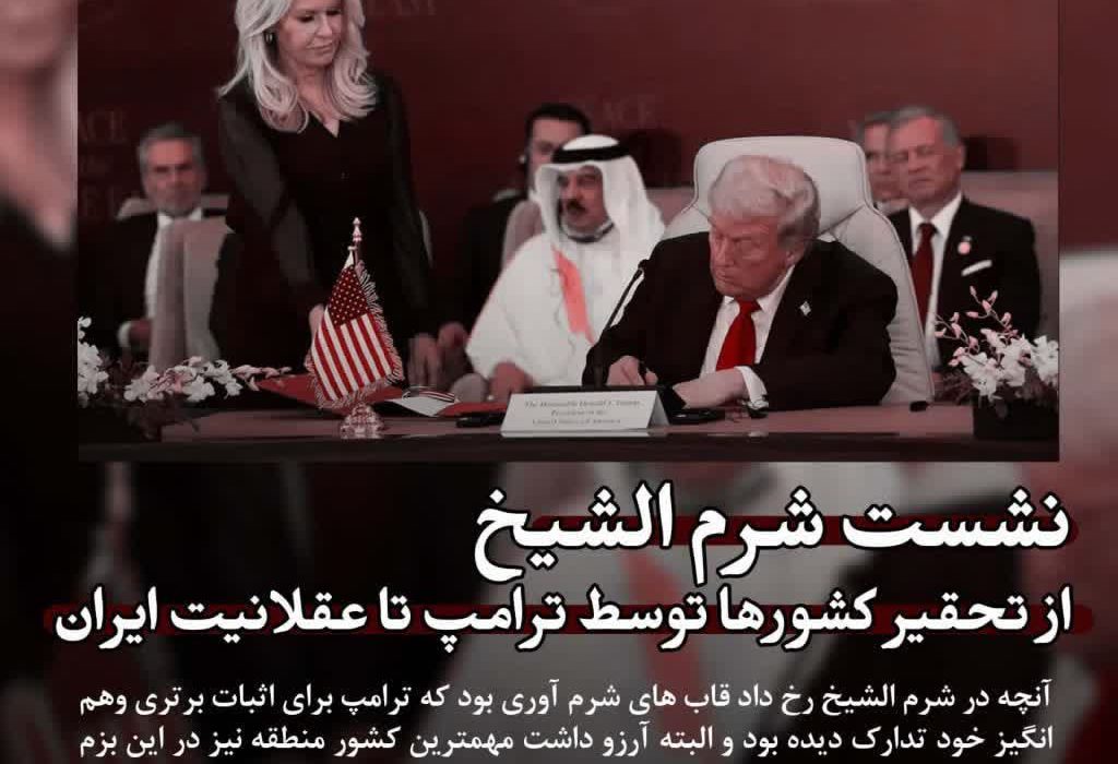 نشست شرم الشیخ، از تحقیر کشورها توسط ترامپ تا عقلانیت ایران