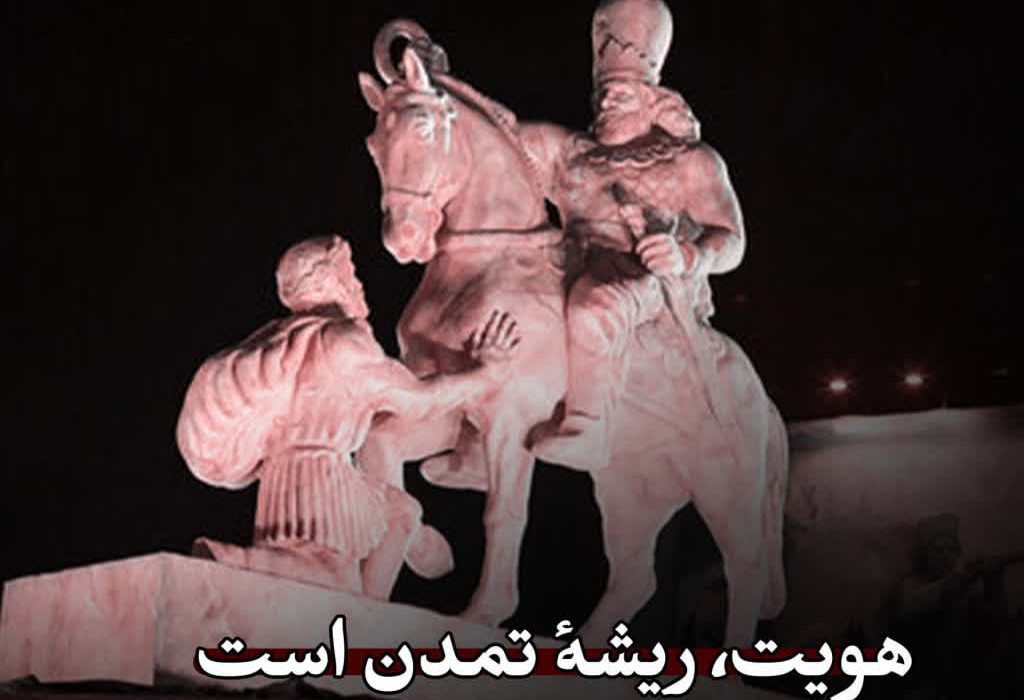 هویت، ریشهٔ تمدن است