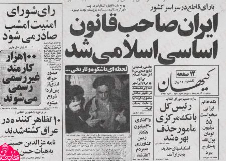 روز قانون اساسی؛ بازخوانی بنیان‌های دینی یک میثاق ملی